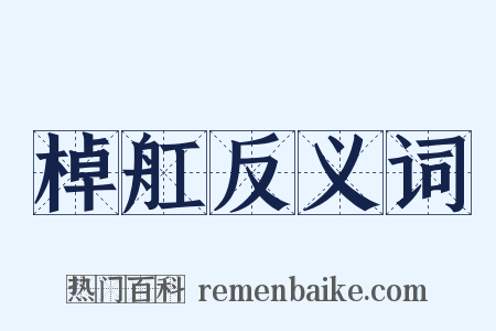 棹舡反义词是什么意思的图片